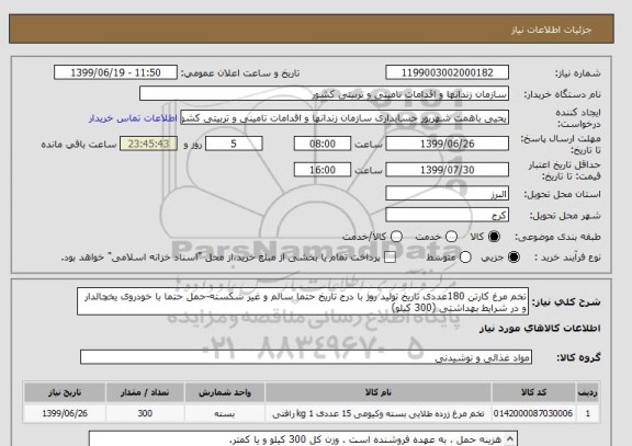 استعلام تخم مرغ کارتن 180عددی تاریخ تولید روز با درج تاریخ حتما سالم و غیر شکسته-حمل حتما با خودروی یخچالدار و در شرایط بهداشتی (300 کیلو)