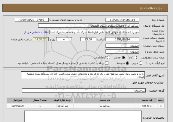 استعلام خرید و نصب دیوار پیش ساخته بتنی یک طرف نما و متعلقات جهت حصارکشی اطراف ایستگاه پمپاژ مجتمع قورتان