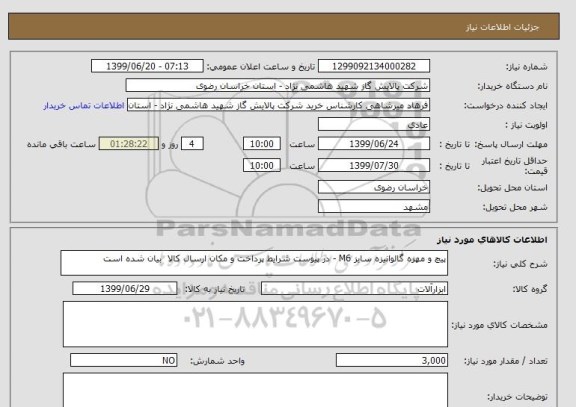 استعلام پیچ و مهره گالوانیزه سایز M6 - در پیوست شرایط پرداخت و مکان ارسال کالا  بیان شده است 