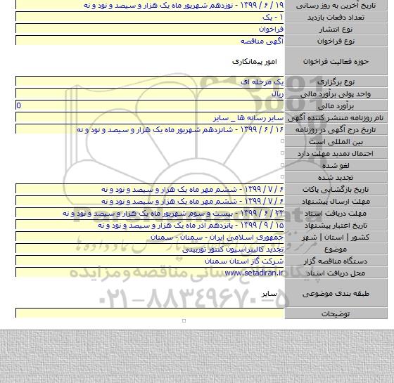 تجدید کالیبراسیون کنتور توربینی