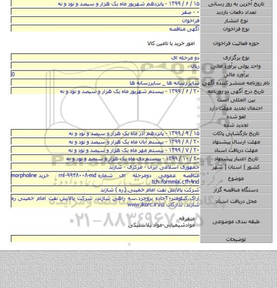 مناقصه عمومی دومرحله ای شماره rnl-۹۹۴۸۰۰۸-md خرید morpholine tch.formmla.c۴h۹nd