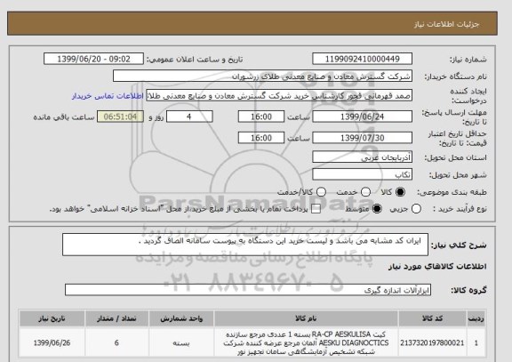 استعلام   ایران کد مشابه می باشد و لیست خرید این دستگاه به پیوست سامانه الصاق گردید .