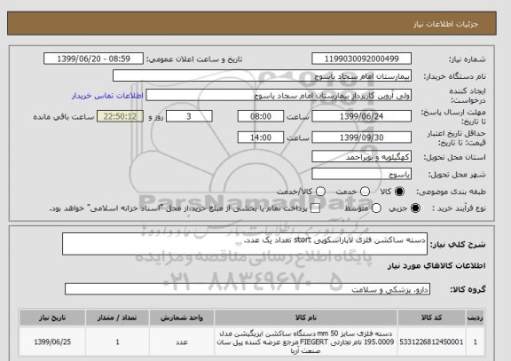 استعلام دسته ساکشن فلزی لاپاراسکوپی stort تعداد یک عدد.