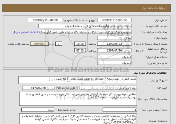 استعلام کفش ایمنی    طبق نمونه / حتما قبل از اعلام قیمت تماس گرفته شود 