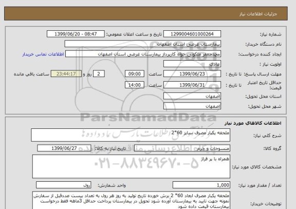 استعلام ملحفه یکبار مصرف سایز 60*2