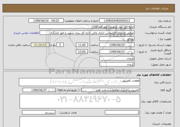 استعلام قطعات کامپیوتر