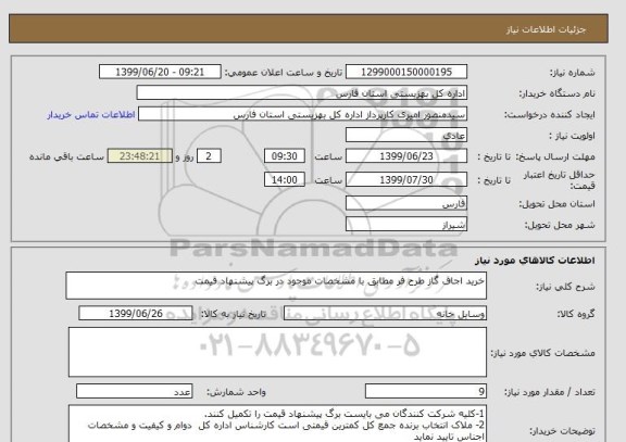 استعلام خرید اجاق گاز طرح فر مطابق با مشخصات موجود در برگ پیشنهاد قیمت
