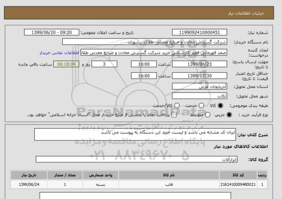 استعلام ایران کد مشابه می باشد و لیست خرید این دستگاه به پیوست می باشد 