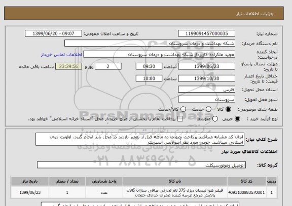 استعلام ایران کد مشابه میباشد.پرداخت بصورت دو ماهه قبل از تعمیر بازدید در محل باید انجام گیرد. اولویت درون استانی میباشد. خودرو مورد نظر آمبولانس اسپرینتر 