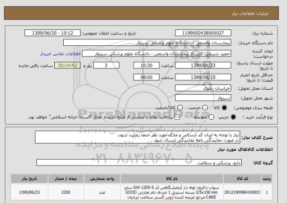 استعلام نیاز با توجه به ایران کد ارسالی و مارک مورد نظر حتما رعایت شود.
در صورت نمایندگی نامه نمایندگی ارسال شود