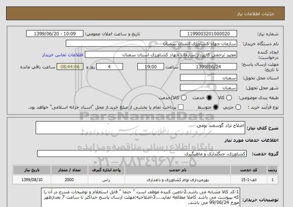 استعلام اصلاح نژاد گوسفند بومی