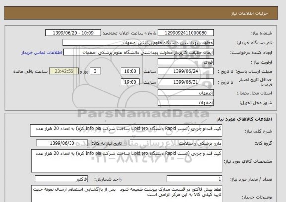 استعلام کیت قند و چربی (تست Rapid دستگاه Lipid pro ساخت شرکت Info pia کره) به تعداد 20 هزار عدد