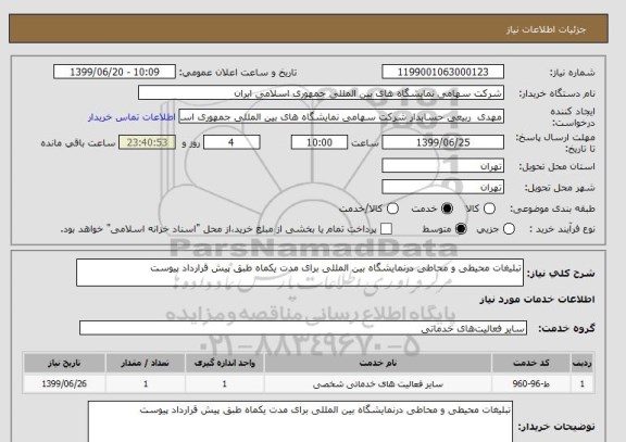 استعلام تبلیغات محیطی و محاطی درنمایشگاه بین المللی برای مدت یکماه طبق پیش قرارداد پیوست 