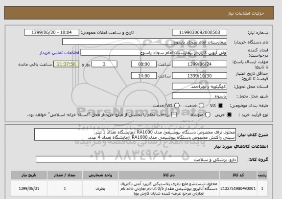 استعلام محلول تراف مخصوص دستگاه بیوشیمی مدل RA1000 ازمایشگاه تعداد 1 لیتر.
سینی واکنش مخصوص دستگاه بیوشیمی مدل RA1000 ازمایشگاه تعداد 4 عدد.