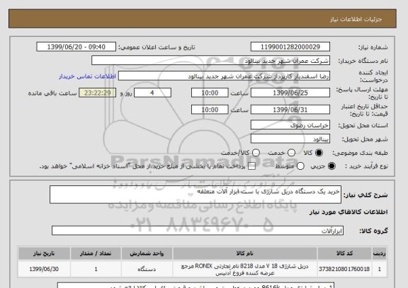 استعلام خرید یک دستگاه دریل شارژی با ست ابزار آلات متعلقه 