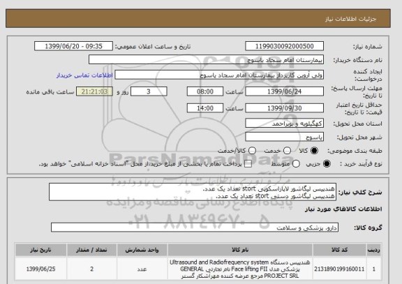 استعلام هندپیس لیگاشور لاپاراسکوپی stort تعداد یک عدد.
هندپیس لیگاشور دستی stort تعداد یک عدد.