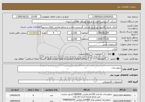 استعلام ترموستات 