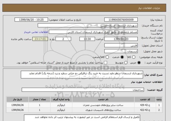 استعلام شهرداری ارسنجان درنظر دارد نسبت به خرید رنگ ترافیکی دو جزئی سفید و زرد (درجه یک) اقدام نماید