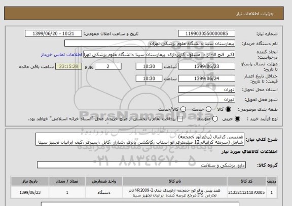 استعلام هندپیس کرانیال (پرفوراتور جمجمه)
شامل (سرمته کرانیال 12 میلیمتری اتو استاب ،کانکشن باتری ،شارژر ،کابل ،اسپری ،کیف ایرانیان تجهیز سینا 