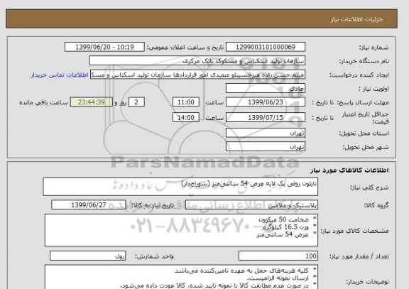 استعلام نایلون رولی یک لایه عرض 54 سانتی متر (سوراخ دار)