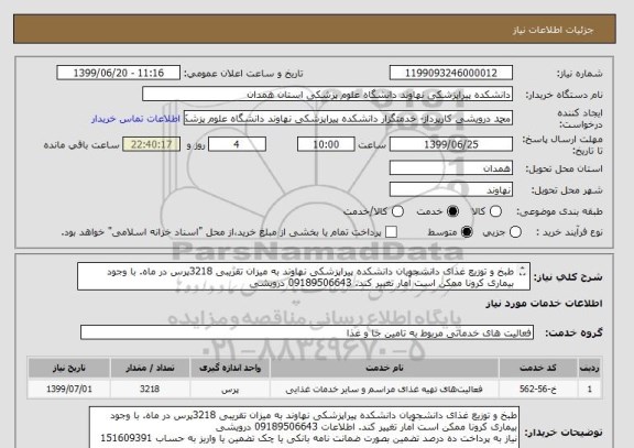 استعلام طبخ و توزیع غذای دانشجویان , سامانه ستاد