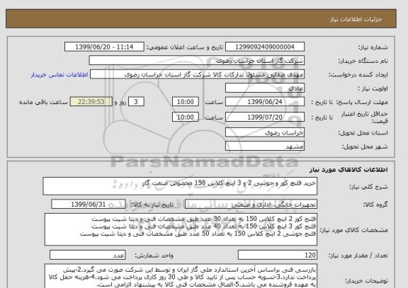 استعلام خرید فلنج کور و جوشی 2 و 3 اینچ کلاس 150 مخصوص صنعت گاز 