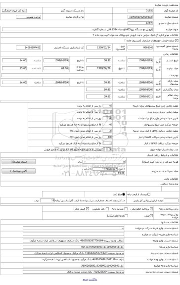 فروش دو دستگاه پژو 405 gli مدل 1384 قابل شماره گذاری
