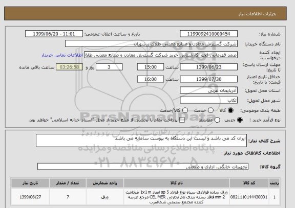 استعلام ایران کد می باشد و لیست این دستگاه به پیوست سامانه می باشد 