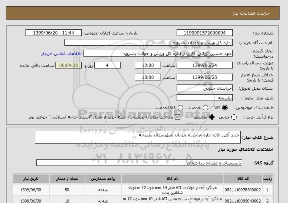 استعلام خرید آهن الات اداره ورزش و جوانان شهرستان بشرویه