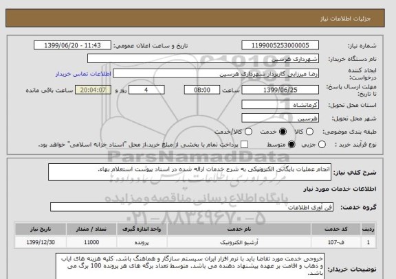 استعلام انجام عملیات بایگانی الکترونیکی به شرح خدمات ارائه شده در اسناد پیوست استعلام بهاء.