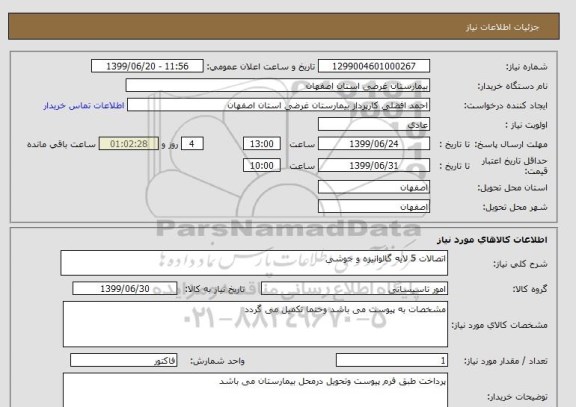 استعلام اتصالات 5 لایه گالوانیزه و جوشی