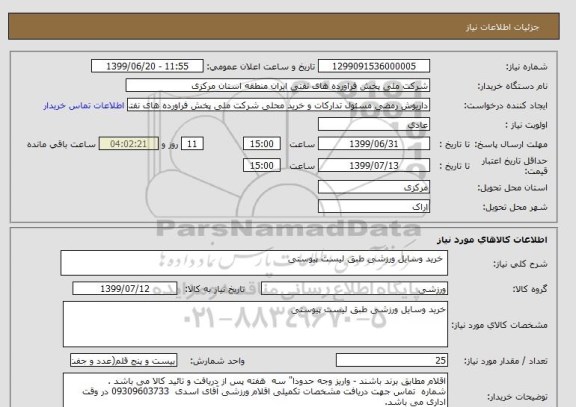 استعلام  خرید وسایل ورزشی طبق لیست پیوستی 
