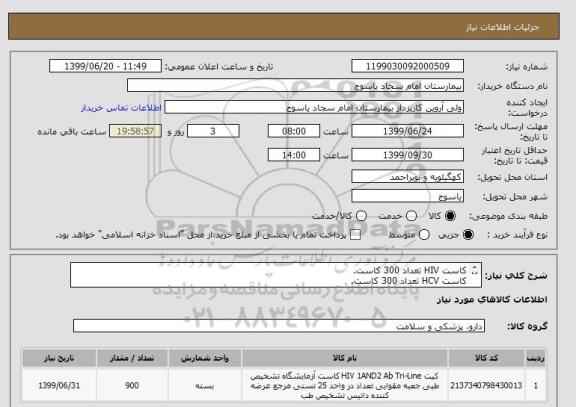 استعلام کاست HIV تعداد 300 کاست.
کاست HCV تعداد 300 کاست.
کاست HBS Ag تعداد 300 کاست.