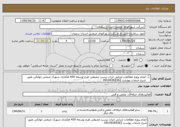 استعلام انجام پروژه مطالعات ارزیابی اثرات زیست محیطی طرح توسعه 400 هکتاری شهرک صنعتی ایوانکی طبق شرح خدمات پیوست 09109365362
