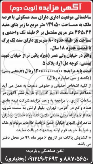 مزایده, مزایده ساختمانی با موقعیت اداری- نوبت دوم