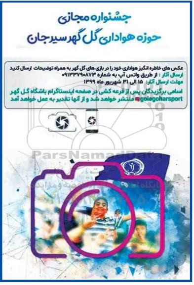 جشنواره مجازی حوزه هواداری گل گهر سیرجان 