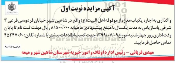 آگهی مزایده , مزایده اجاره یکباب مغازه