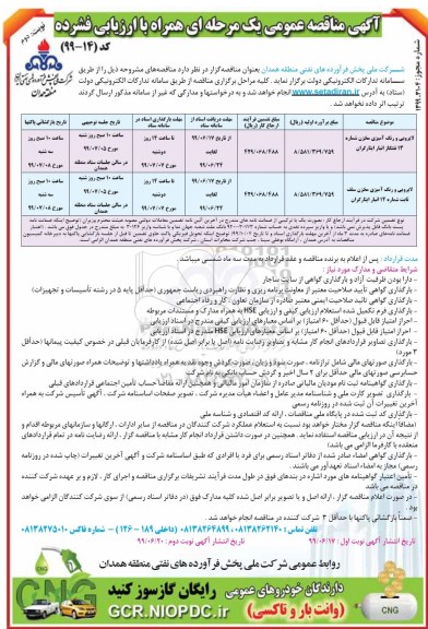 مناقصه عمومی, مناقصه لایروبی و رنگ آمیزی مخزن شماره 13 نفتگاز انبار ...نوبت دوم