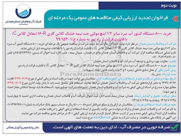 تجدید فراخوان مناقصه خرید 8000 دستگاه کنتور آب سرد - نوبت دوم 