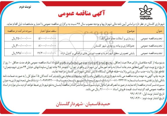 تجدید مناقصه عمومی, تجدید مناقصه زیرسازی و آسفالت معابر  و...- نوبت دوم 