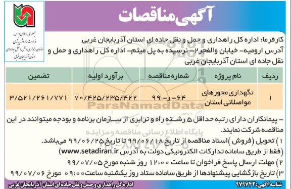 مناقصه ، مناقصه نگهداری محورهای مواصلاتی استان  