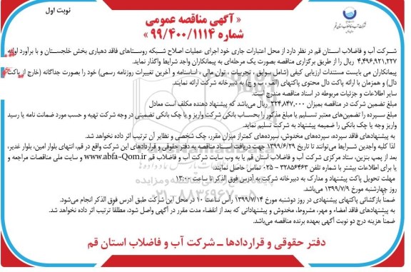 مناقصه، مناقصه واگذاری اجرای عملیات اصلاح شبکه روستاهای فاقد دهیاری 