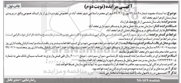 مزایده،مزایده بهره برداری از پارکینگ عمومی 