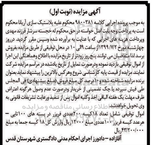 آگهی مزایده, مزایده تعداد 18 کیسه 200 عددی فریزر در بسته های 100 تایی