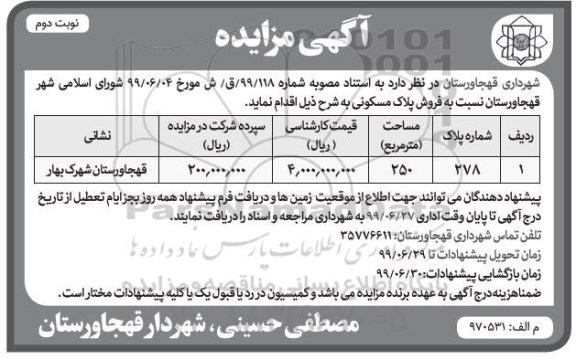 مزایده، مزایده فروش پلاک مسکونی نوبت دوم