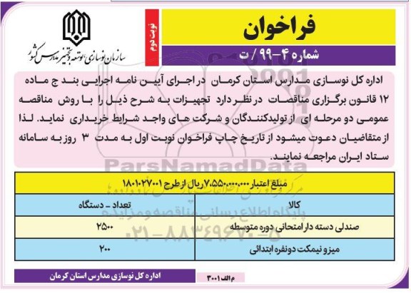 فراخوان, فراخوان صندلی دسته دار امتحانی دوره متوسطه و...- نوبت دوم 