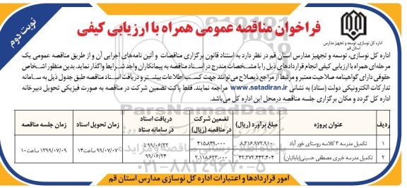 مناقصه عمومی, مناقصه عمومی تکمیل مدرسه 3 کلاسه ... - نوبت دوم 