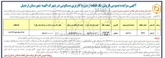 مزایده مزایده فروش یک قطعه زمین مسکونی 886.60 مترمربع