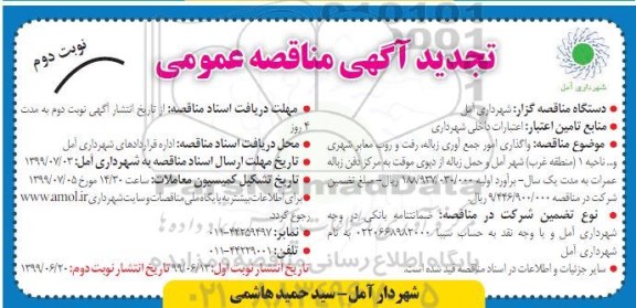تجدید مناقصه ، تجدید مناقصه واگذاری امور جمع آوری زباله... - نوبت دوم 