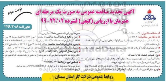تجدید مناقصه, تجدید مناقصه پروژه کالیبراسیون انواع کنتورهای توربینی - نوبت دوم 